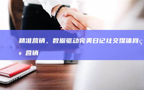 精准营销，数据驱动：完美日记社交媒体网络营销优化策略